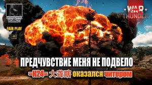 💡ПРЕДЧУВСТВИЕ НЕ ПОДВЕЛО | =К24= 大聋瞎 оказался читером  #warthunder