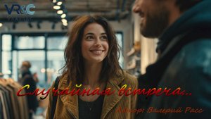 Случайная встреча...