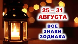 🪔 С 25 по 31 АВГУСТА 2025 г. 🔮 Таро-прогноз для каждого знака зодиака 💯