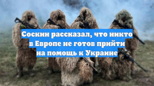 Соскин рассказал, что никто в Европе не готов прийти на помощь к Украине