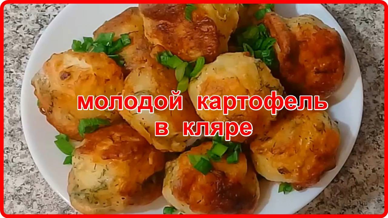 Попробуйте приготовить -- МОЛОДОЙ КАРТОФЕЛЬ В КЛЯРЕ -- Просто Быстро и Очень Вкусно