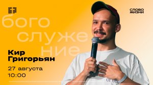 Воскресное Богослужение 24 августа — Кир Григорьян