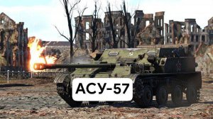 АСУ-57 в WarThunder