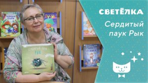 Светелка_Сердитый паук Рык