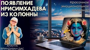 Появление Нрисимхадева из колонны. Ананта Вриндаван дас