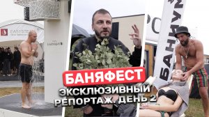 Топ секреты и новинки на БаняФесте 2025: Репортаж со второго дня