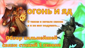 ОГОНЬ И ЯД!!! Обзор героев сильнейшей связи стихий первого сезона!!!  | Dragonheir: Silent Gods