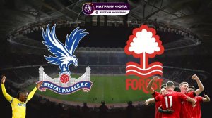 24.08.2025 | 16:00 | Кристал Пэлас -Ноттингем Форест | ПРЯМАЯ ТРАНСЛЯЦИЯ НА РУССКОМ| Рустам Акчурин