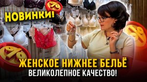 ЖЕНСКОЕ НИЖНЕЕ БЕЛЬЁ 🎀НОВИНКИ🔥 ВЕЛИКОЛЕПНОЕ КАЧЕСТВО😍🤩 2Б-34 (А) Рынок Садовод Москва