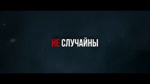 Иллюзия контроля | Русский трейлер | Фильм 2025