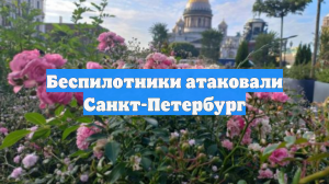 Беспилотники атаковали Санкт-Петербург