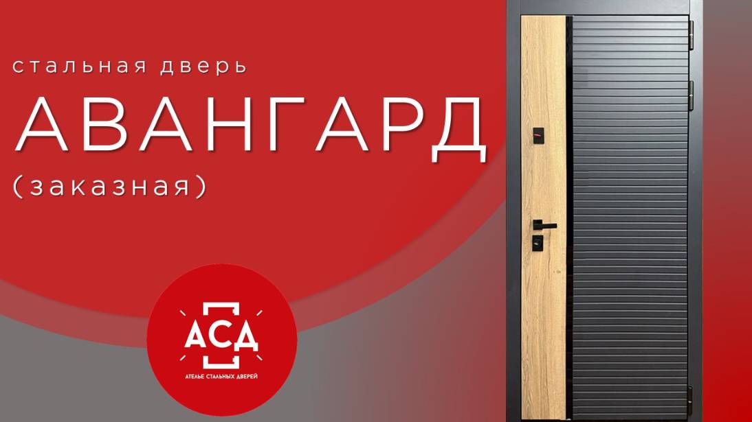Заказная стальная дверь Авангард. Уникальная новинка в АСД смотреть онлайн