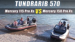 Сравнение TundraRib 570 с Mercury 115 Pro Xs и TundraRib 570 с Mercury 150 Pro Xs