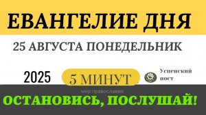 25 августа понедельник Евангелие дня 2025 с толкованием #евангелие (5 минут)