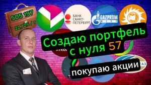 Создаю портфель с нуля 57 #Инвестиции #Акции #Облигации #Сбер #Лукойл #Новатэк #Дивиденды