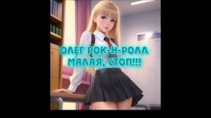 Олег Рок-н-ролл - Малая, стоп!!! / Русское ДИСКО ДЭНС в стиле ДИСКОТЕКА 90 Х.