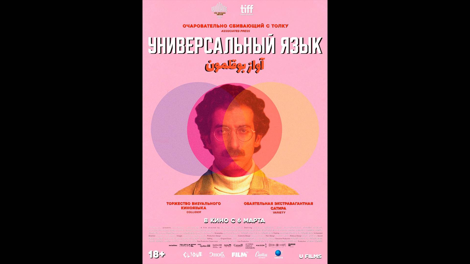 Универсальный язык Русский трейлер смотреть онлайн