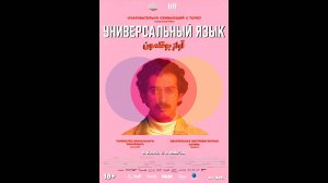 Универсальный язык Русский трейлер