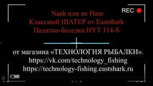 Nash или не Наш Классный ШАТЕР от Eastshark Палатка-беседка HYT 114-S