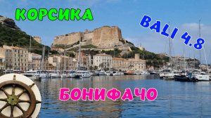 Бейдевинд это просто ⛵️стаксель автомат⛵️ Перегон яхты ⚓️ 2️⃣часть ⚓️Bali 4.8⛵️Корсика