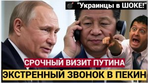 🔔4 дня, которые ВЗОРВУТ мир! Путин прилетает в Китай — Запад в ПАНИКЕ!