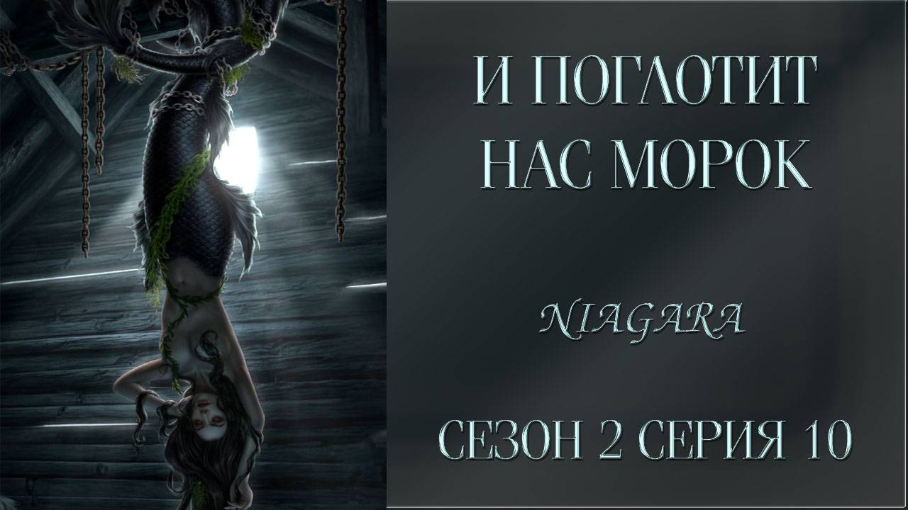 И ПОГЛОТИТ НАС МОРОК ✔ {СЕРИЯ 10} СЕЗОН 2
