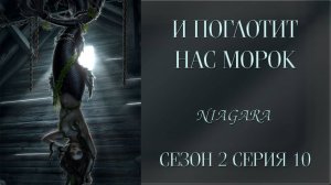 И ПОГЛОТИТ НАС МОРОК ✔ {СЕРИЯ 10} СЕЗОН 2