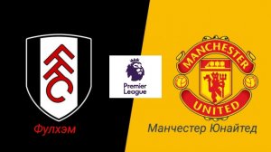 АПЛ/Фулхэм-Манчестер Юнайтед