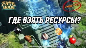 ГДЕ ВЗЯТЬ МЛРД РЕСУРСОВ В ИГРЕ FATE WAR ВСЕ СПОСОБЫ