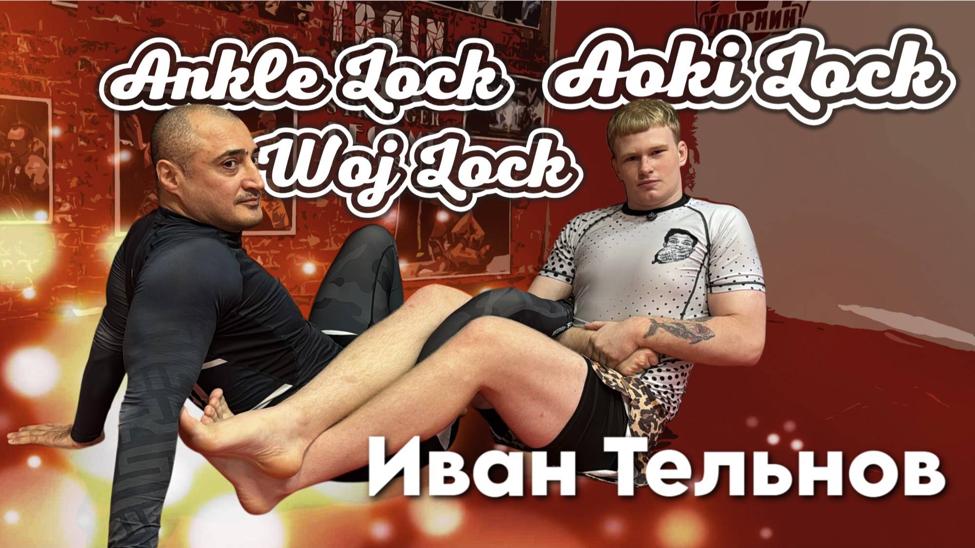Иван Тельнов - Aoki lock, Wojlock, Anklelock - в чем разница?