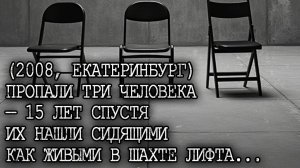 (2008, ЕКАТЕРИНБУРГ) ПРОПАЛИ ТРОЕ — 15 лет спустя рабочие вскрыли их БЕТОННУЮ ГРОБНИЦУ...