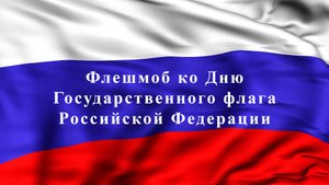 Флешмоб ко Дню Государственного флага Российской Федерации