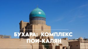Самая впечатляющая достопримечательность Бухары: комплекс Пои-Калян