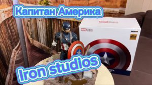 Обзор очень крутой фигурки от компании Iron studios капитан Америка