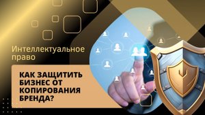 Как защитить бизнес от копирования бренда?