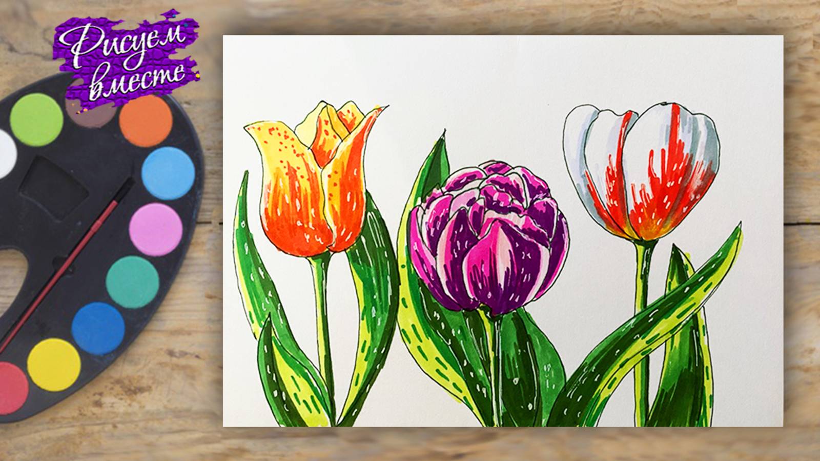 Как нарисовать тюльпаны маркерами / How to draw tulips with markers смотреть онлайн