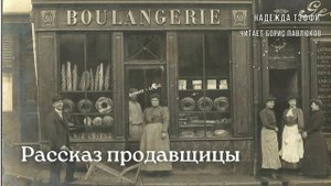 Надежда Тэффи "Рассказ продавщицы"