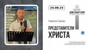 "Представители Христа" | Никита Салин | 24.08.2025