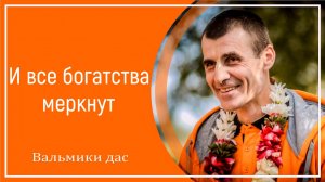 И все богатства меркнут