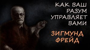 Почему подсознание диктует вашу жизнь и как им управлять: секреты Зигмунда Фрейда и совр. науки