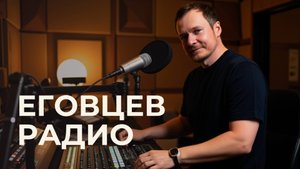 Еговцев // Радио. Выпуск 3