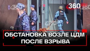 После взрыва в Центральном детском мире на Лубянке здание обследуют кинологи