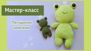 Мастер-класс по вязанию крючком лягушонок