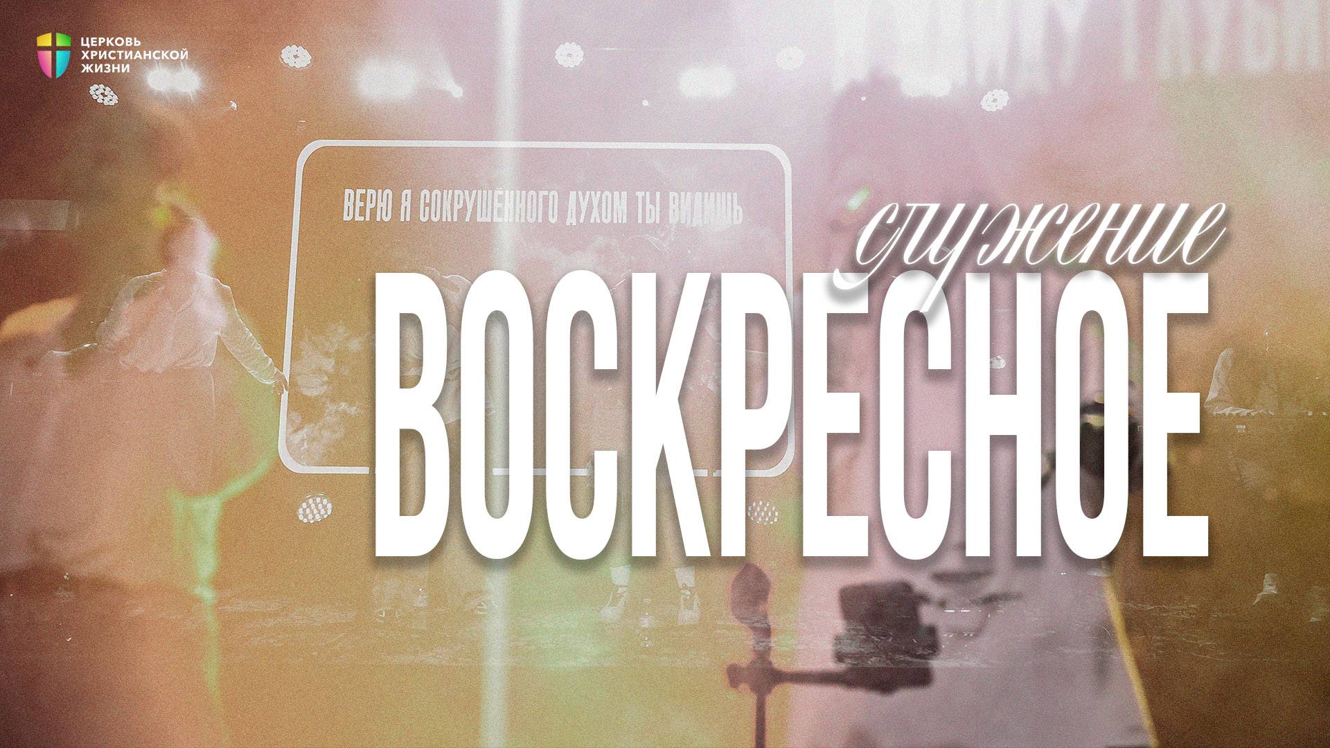 ВОСКРЕСНОЕ СЛУЖЕНИЕ / ЦХЖ Красноярск / 24 августа 2025 смотреть онлайн