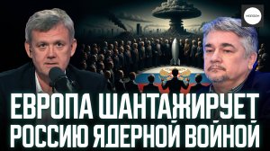 ЕВРОПА ШАНТАЖИРУЕТ РОССИЮ ЯДЕРНОЙ ВОЙНОЙ