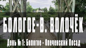 Бологое - Вышний Волочёк (Опеченский Посад) день №1