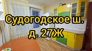 Судогодское ш., д. 27Ж