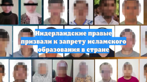 Нидерландские правые призвали к запрету исламского образования в стране