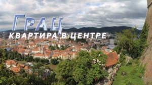Грац. Австрия Квартира в центре.