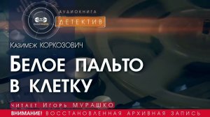 Белое пальто в клетку - Казимеж КОРКОЗОВИЧ (читает Игорь МУРАШКО) | ДЕТЕКТИВ аудиокниги слушать